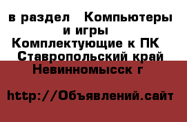  в раздел : Компьютеры и игры » Комплектующие к ПК . Ставропольский край,Невинномысск г.